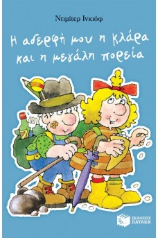 Η αδερφή μου η Κλάρα και η μεγάλη πορεία